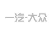 一汽大众